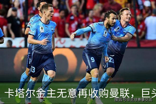 卡塔尔金主无意再收购曼联，巨头曝夏窗买人原则！弗爵病愈首次亮相